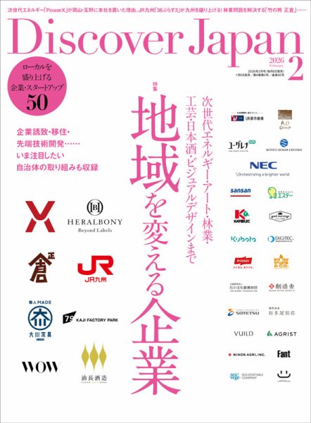 Discover Japan（ディスカバージャパン） 2026年2月号 (発売日2026年01月06日) 表紙