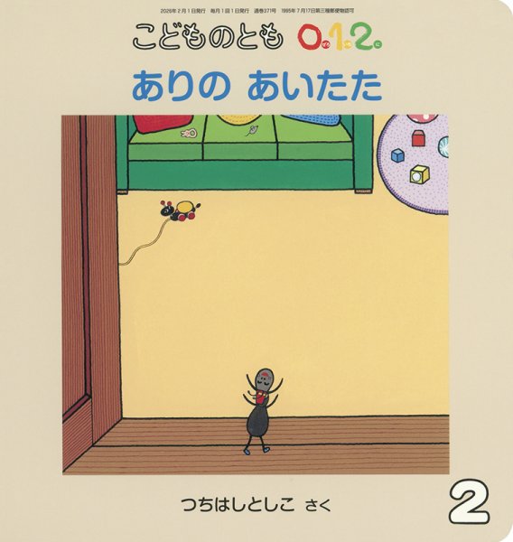 こどものとも0．1．2． 2026年2月号 (発売日2025年12月24日) | 雑誌