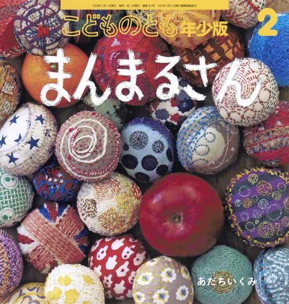 こどものとも年少版 2026年2月号 (発売日2025年12月24日) | 雑誌/定期