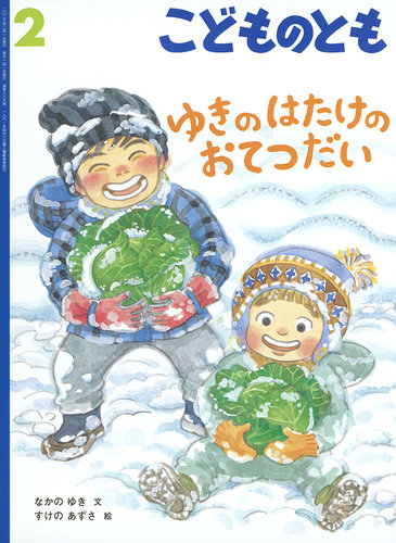 こどものともの最新号【2026年2月号 (発売日2025年12月24日)】| 雑誌