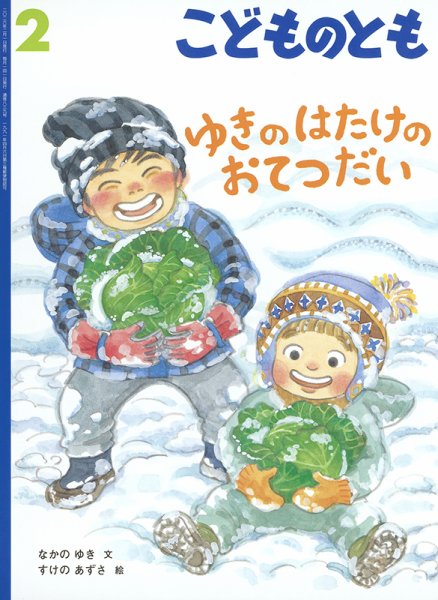 こどものとも 2026年2月号 (発売日2025年12月24日) | 雑誌/定期購読の