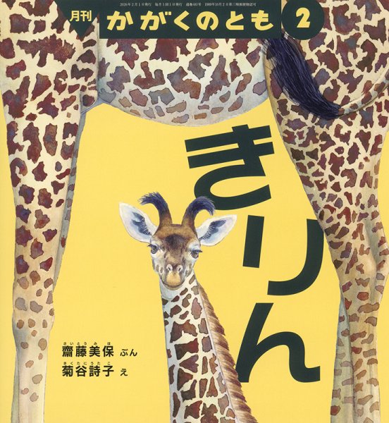 かがくのとも 2026年2月号 (発売日2025年12月24日) | 雑誌/定期購読の