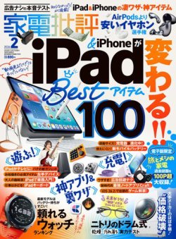 家電批評 2026年2月号 (発売日2025年12月27日) | 雑誌/電子書籍/定期