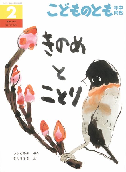 こどものとも　絵本セット　2歳児向け　年少版　年中向き　　年長　86巻セット こどものとも復刻版「年中向き」初期50作品｜福音館書店