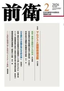 前衛 2026年2月号 (発売日2026年01月08日) 表紙
