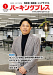 自転車・バイク・自動車駐車場　パーキングプレス vol.770の表紙