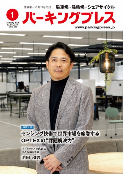 自転車・バイク・自動車駐車場　パーキングプレス vol.770 (発売日2026年01月07日) 表紙