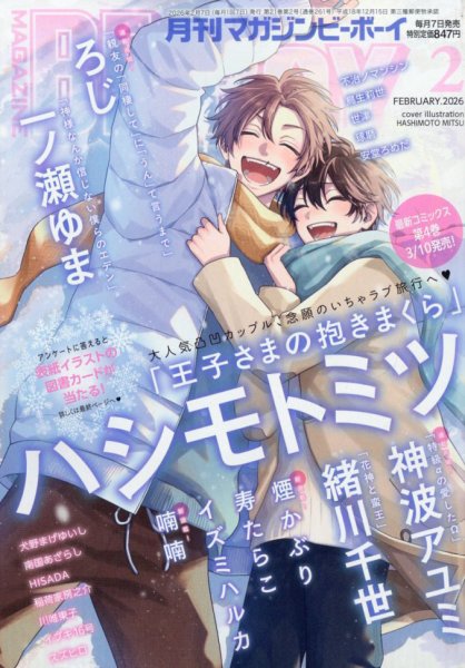 MAGAZINE BE×BOY (マガジンビーボーイ) 2026年2月号 (発売日2026年01月07日) 表紙