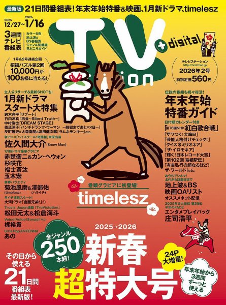 TV Station (テレビステーション) 関東版 2026年1/3号 (発売日2025年12