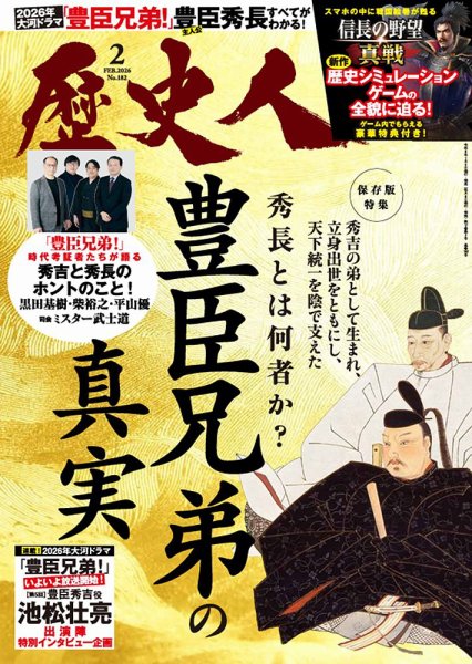 歴史人 2026年2月号 (発売日2026年01月06日) | 雑誌/定期購読の予約は