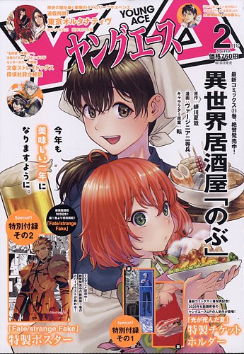 ヤングエース☆まとめ売り ヤングエースの最新号【2026年2月号 (発売日2026年01月05日)】| 雑誌