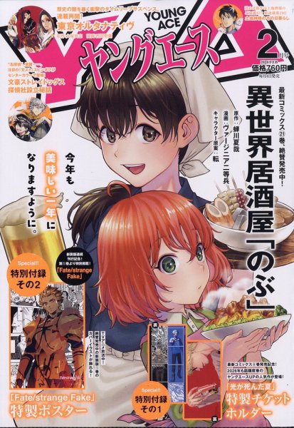 ヤングエース 2026年2月号 (発売日2026年01月05日) 表紙