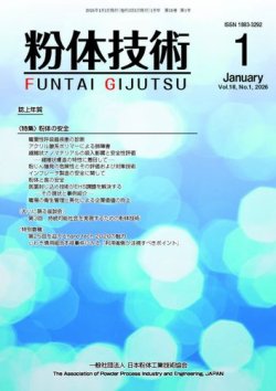 粉体技術 2026年1月号 (発売日2026年01月05日) 表紙