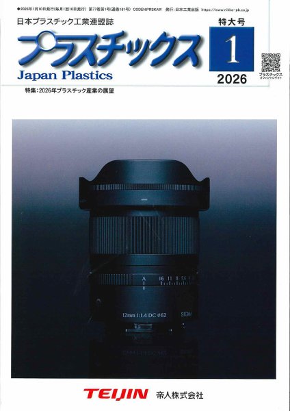 プラスチックス 2026年1月号 (発売日2026年01月05日) 表紙