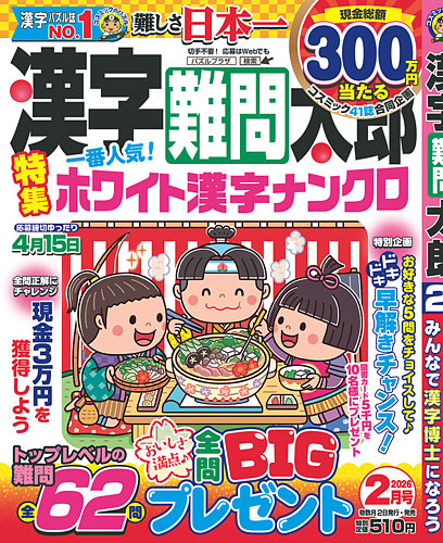 漢字難問太郎の最新号【2月号 (発売日2025年12月27日)】| 雑誌/定期