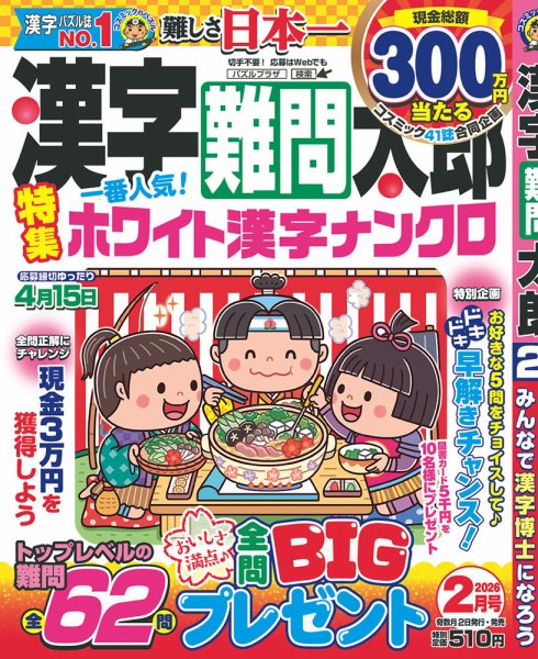 漢字難問太郎 2月号 (発売日2025年12月27日) 表紙