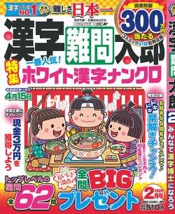 漢字難問太郎｜定期購読で送料無料 - 雑誌のFujisan