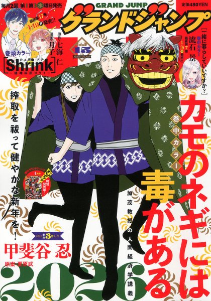 グランドジャンプ 2026年1/21号 (発売日2026年01月07日) 表紙