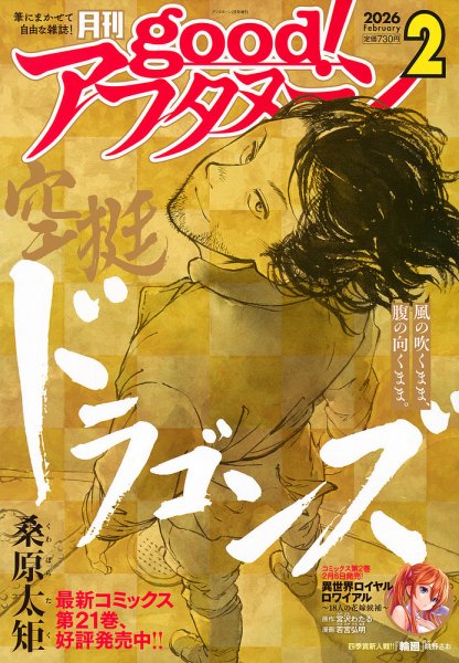 good！アフタヌーン 2026年2月号 (発売日2026年01月07日) 表紙