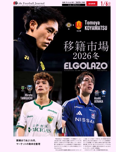 EL GOLAZO（エル・ゴラッソ） 2026年01月07日発売号 表紙