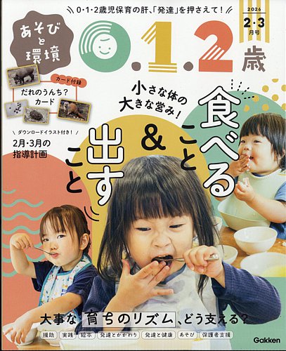 あそびと環境0・1・2歳の最新号【2026年2月号 (発売日2026年01月05日