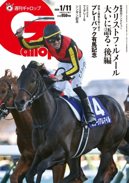 週刊Gallop（ギャロップ） 2026年01月05日発売号 表紙