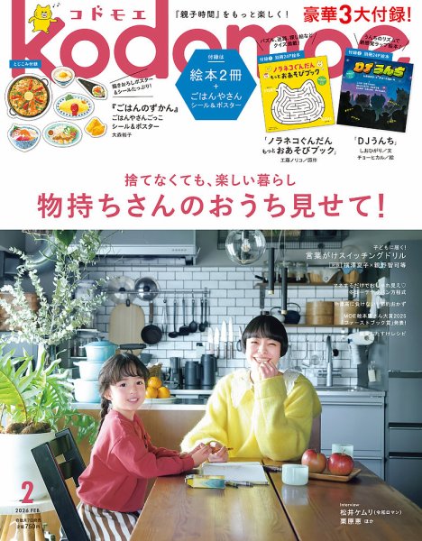 kodomoe（コドモエ） 2026年2月号 (発売日2026年01月07日) 表紙