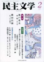 民主文学 ２月号 表紙