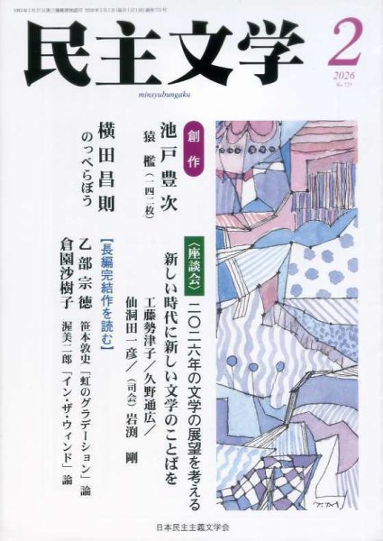民主文学 ２月号 (発売日2026年01月08日) 表紙
