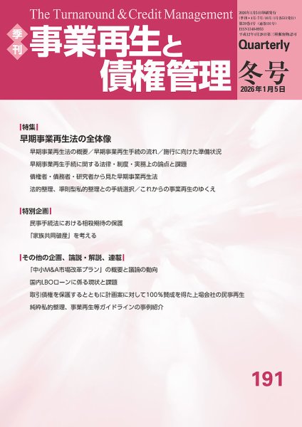 季刊 事業再生と債権管理 191号 (発売日2026年01月05日) 表紙
