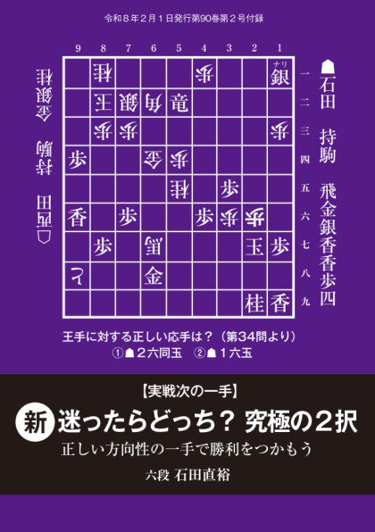 将棋世界 付録 2026年01月05日発売号 表紙