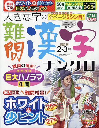 大きな字の難問漢字ナンクロの最新号【2026年2月号 (発売日2025年12月