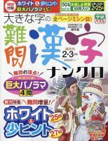 大きな字の難問漢字ナンクロ 2026年2月号 表紙