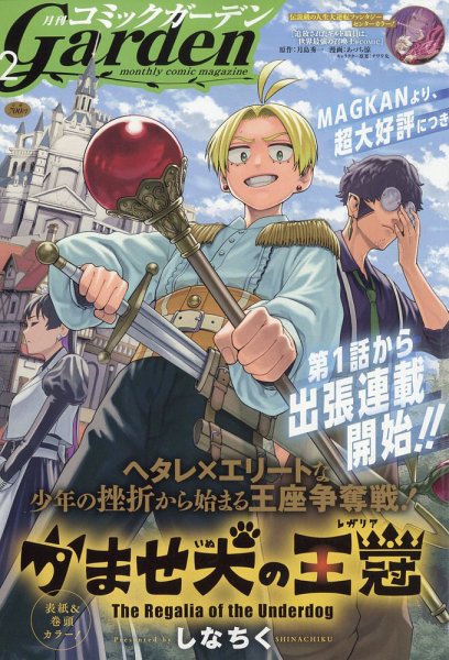 月刊 コミックガーデン 2026年2月号 (発売日2026年01月05日) 表紙