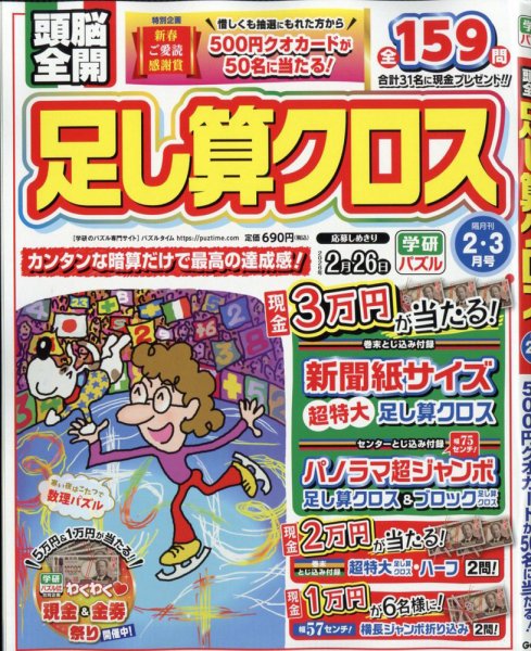 頭脳全開足し算クロス 2026年2月号 (発売日2025年12月27日) 表紙