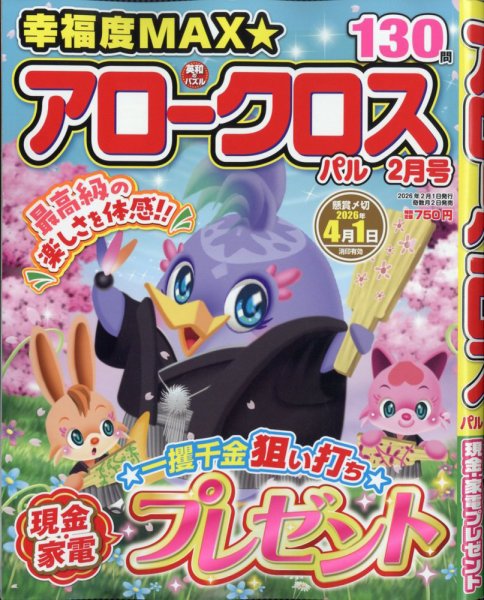 アロークロスパル 2026年2月号 (発売日2025年12月27日) 表紙