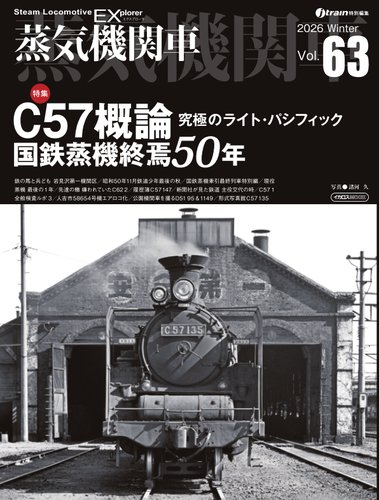 蒸気機関車EXの最新号【Vol.63 (発売日2026年01月05日)】| 雑誌/電子