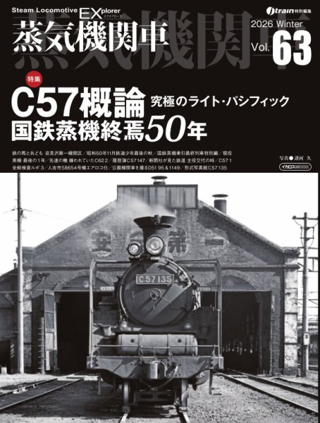 蒸気機関車EX 2026年01月05日発売号 表紙