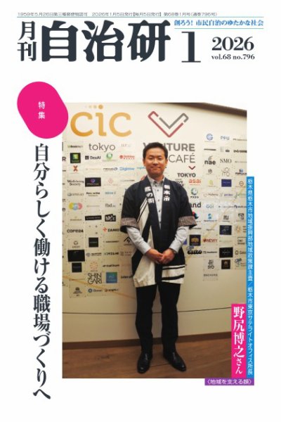 月刊自治研 2026年1月号 (発売日2026年01月05日) 表紙