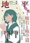 地平 2026年2月号の表紙