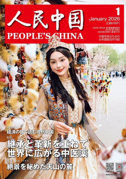 人民中国 2026年1月号 (発売日2026年01月07日) | 雑誌/電子書籍/定期 人民中国 2026年1月号 (発売日2026年01月07日) | 雑誌/電子書籍/定期