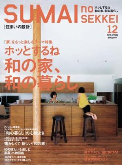 SUMAI no SEKKEI（住まいの設計） 12月号 (発売日2009年10月21日) 表紙