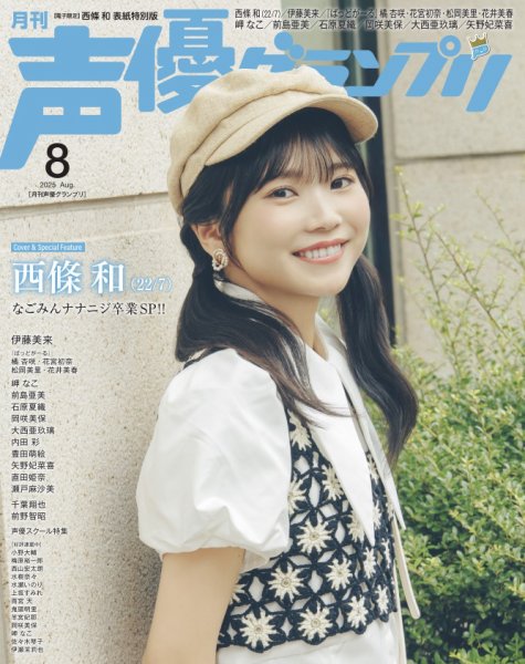 声優グランプリ（特典付き電子オリジナル版） 2025年8月号 電子限定：西條和（22/7） 表紙特別版 (発売日2025年07月10日) 表紙