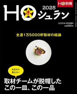 HO[ほ] HO[ほ]増刊 (発売日2025年07月14日) 表紙