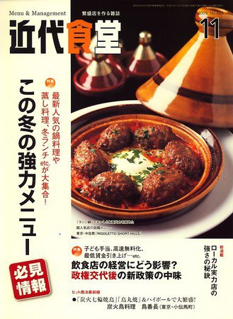 近代食堂 11月号 (発売日2009年10月22日) 表紙