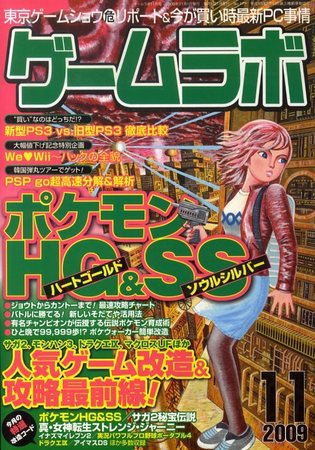 ゲームラボ 2009年10月16日発売号 表紙