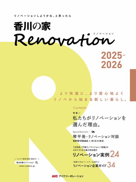 香川の家Renovation 2025年度版 (発売日2025年08月25日) 表紙