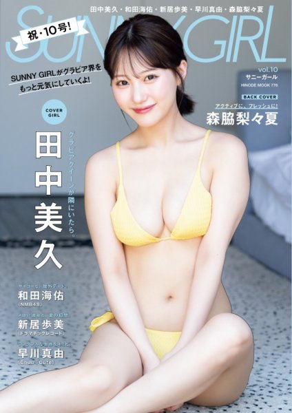 SUNNY GIRL vol.10 (発売日2025年08月28日) 表紙