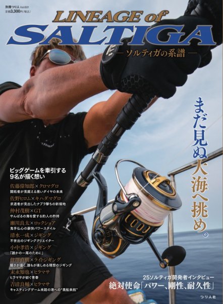 別冊つり人シリーズ Lineage of SALTIGA-ソルティガの系譜 (発売日2025年07月22日) 表紙