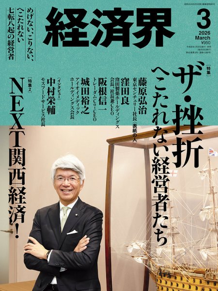 経済界 2026年3月号 (発売日2026年01月22日) 表紙